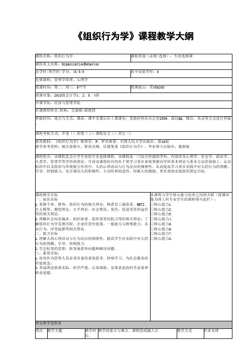 《组织行为学》教学大纲