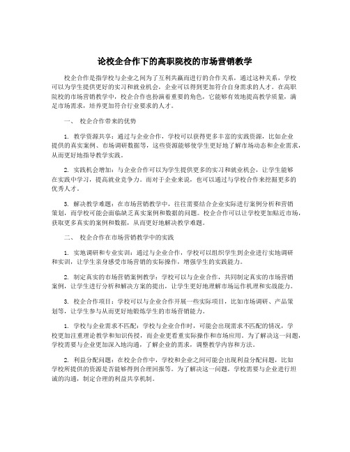 论校企合作下的高职院校的市场营销教学