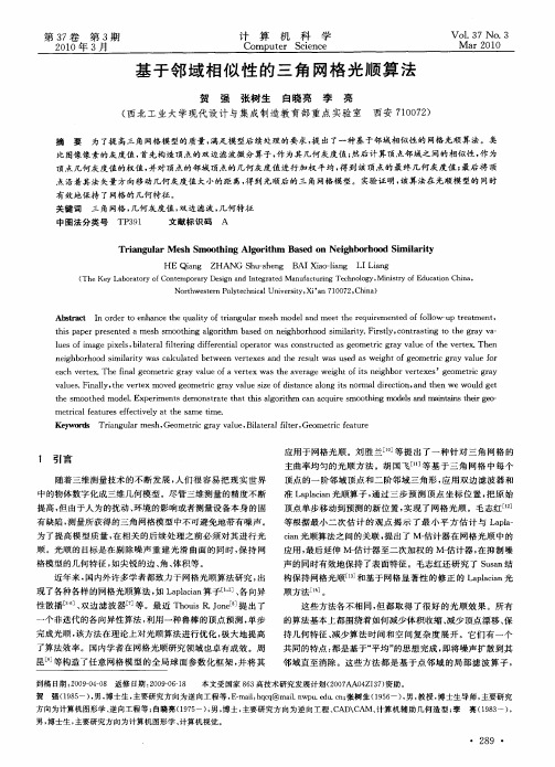 基于邻域相似性的三角网格光顺算法