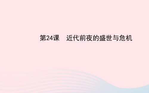 七年级历史下册第三单元明清帝国的繁盛与近代前夜的危机第24课近代前夜的盛世与危机课件北师大版