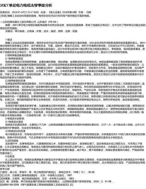 35KV单芯电力电缆击穿事故分析