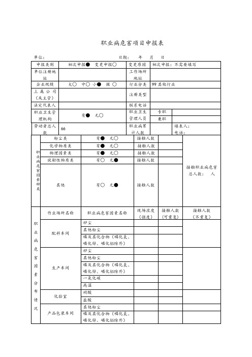 职业病危害项目申报表样本电子版