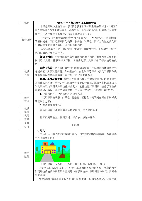 “画图”中“颜料盒”及工具的用法优秀教案