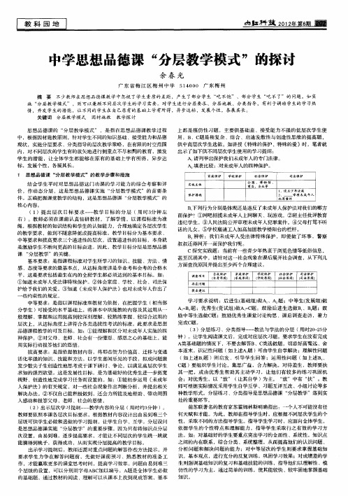 中学思想品德课“分层教学模式”的探讨