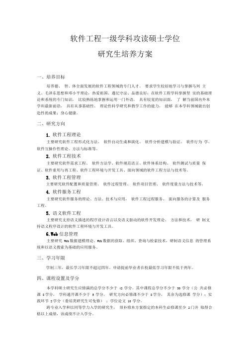 武汉大学软件工程一级学科攻读硕士学位培养方案