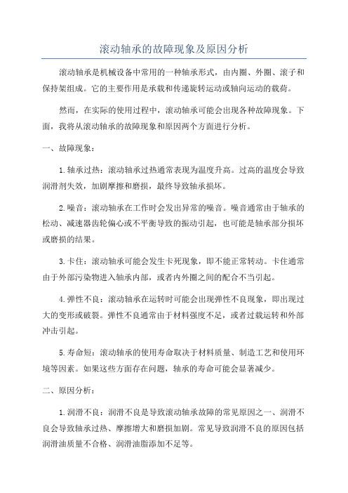 滚动轴承的故障现象及原因分析