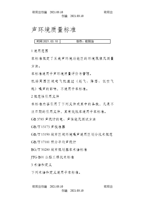 声环境质量标准之欧阳治创编