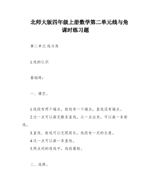 北师大版四年级上册数学第二单元线与角课时练习题