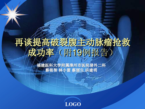 再谈提高破裂腹主动脉瘤抢救成功率附19例报告