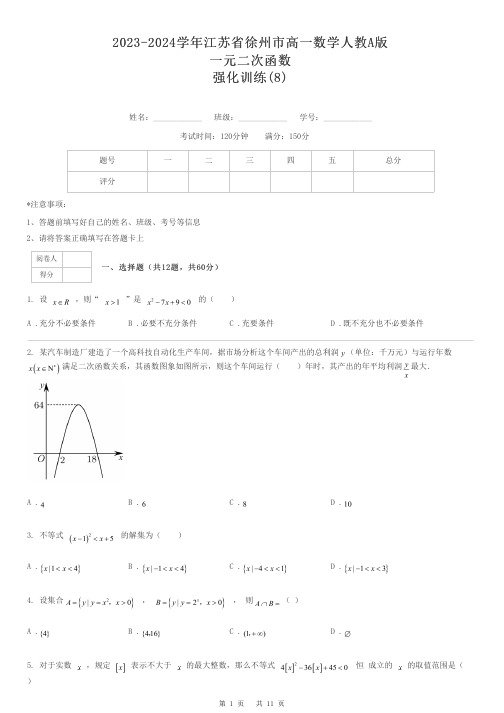 2023-2024学年江苏省徐州市高一数学人教A版一元二次函数强化训练-8-含解析