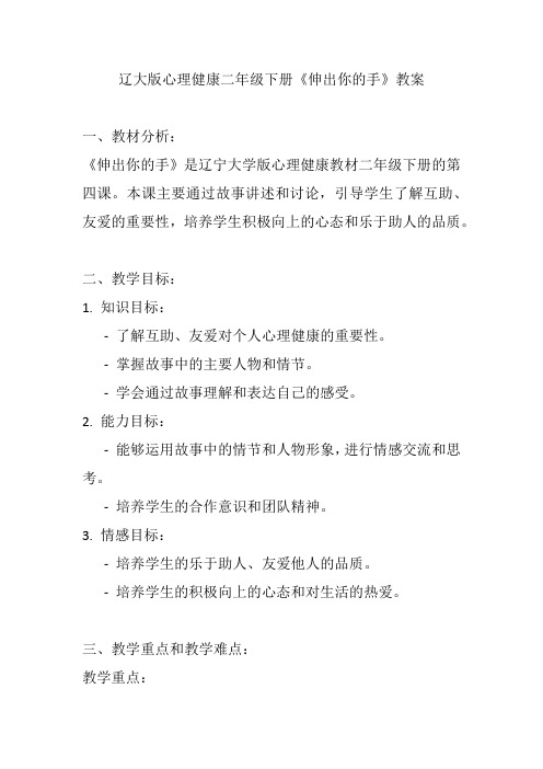 辽大版心理健康二年级下册《伸出你的手》教案