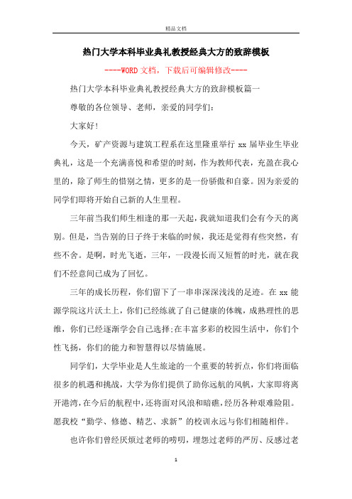 热门大学本科毕业典礼教授经典大方的致辞模板