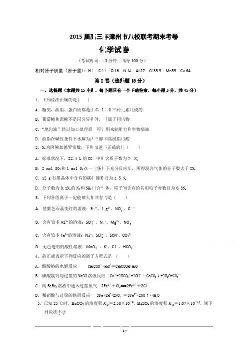 福建省漳州八校2015届高三第二次联考化学试卷 Word版含答案