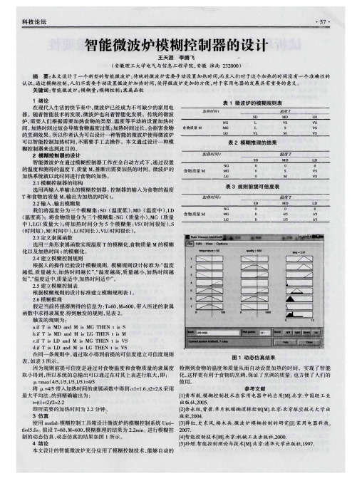 智能微波炉模糊控制器的设计