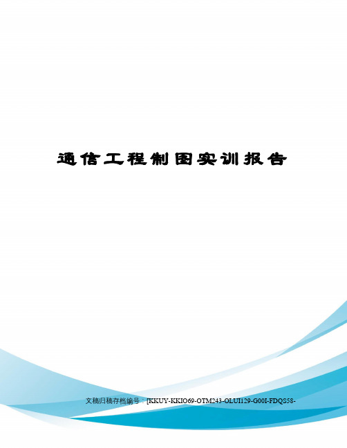 通信工程制图实训报告