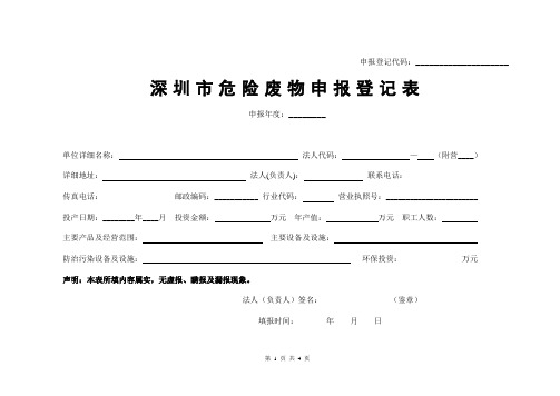 深圳市危险废物申报登记表