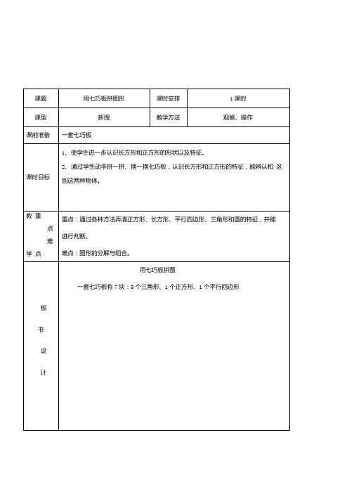 一年级下册数学教案《用七巧板拼图形》人教版.docx