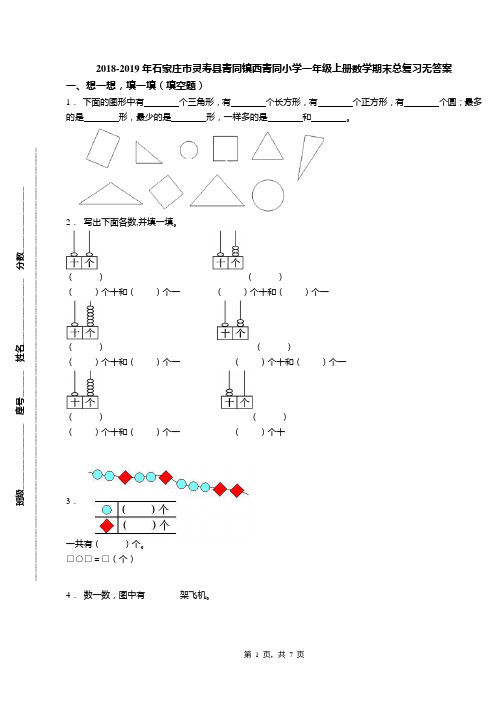 2018-2019年石家庄市灵寿县青同镇西青同小学一年级上册数学期末总复习无答案