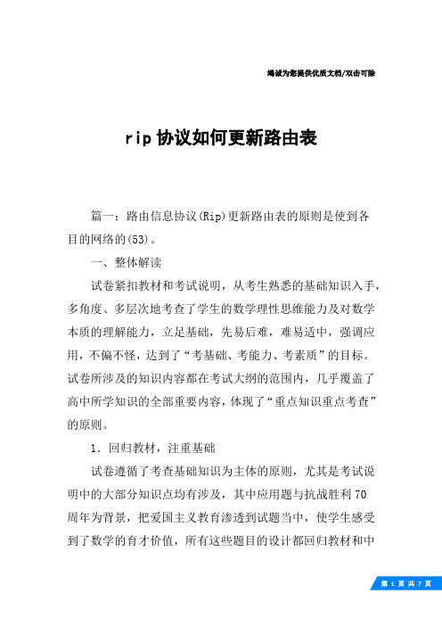 rip协议如何更新路由表