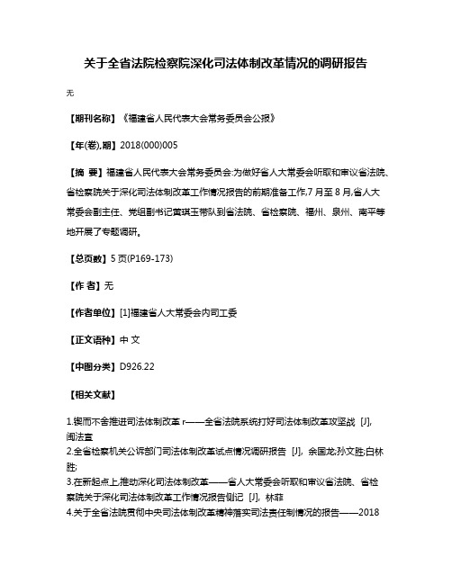 关于全省法院检察院深化司法体制改革情况的调研报告