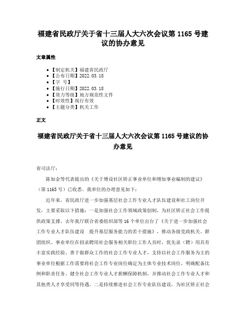 福建省民政厅关于省十三届人大六次会议第1165号建议的协办意见