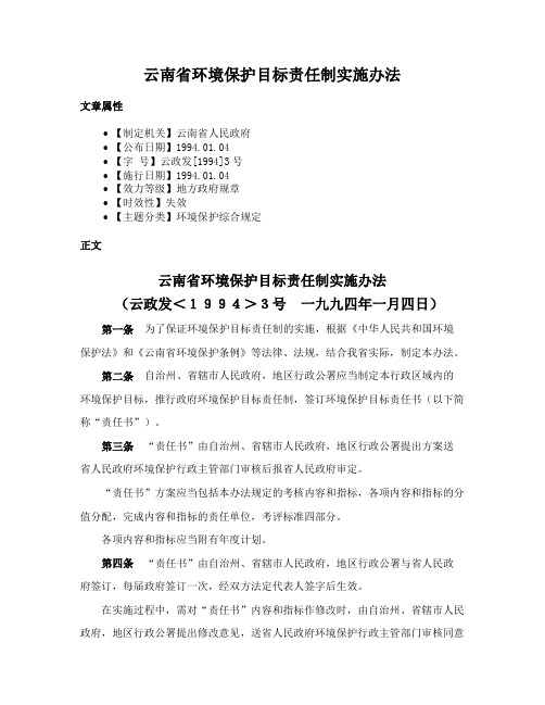 云南省环境保护目标责任制实施办法