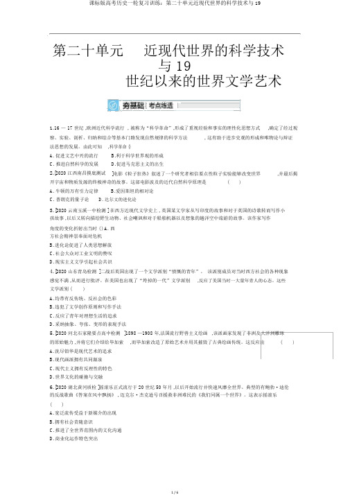 课标版高考历史一轮复习训练：第二十单元近现代世界的科学技术与19