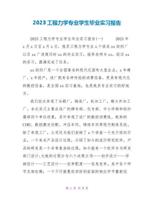 2023工程力学专业学生毕业实习报告