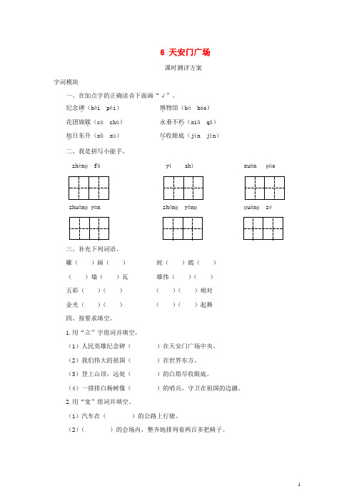 四年级语文上册 课时测评6 天安门广场 苏教版