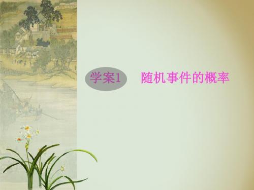 49学案随机事件的概率