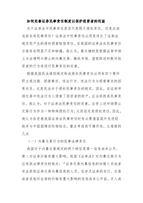 如何完善证券民事责任制度以保护投资者的利益