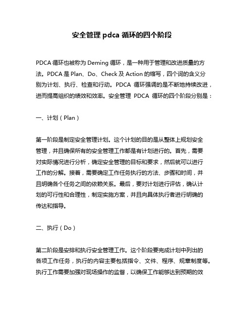 安全管理pdca循环的四个阶段