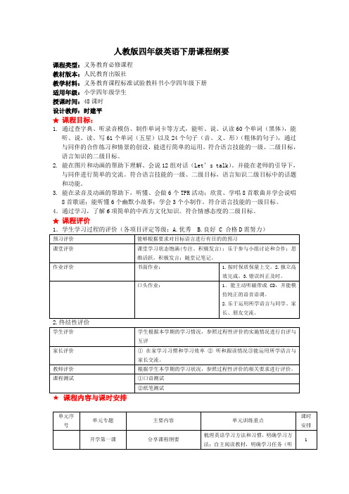 人教版四年级英语下册课程纲要