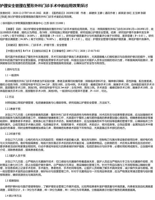 护理安全管理在整形外科门诊手术中的应用效果探讨