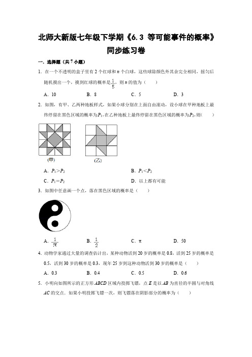 北师大版初中数学七年级下册《6.3 等可能事件的概率》同步练习卷