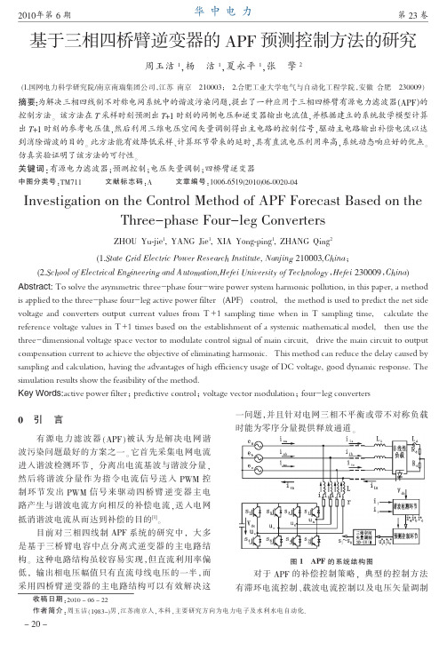 基于三相四桥臂逆变器的APF预测控制方法的研究