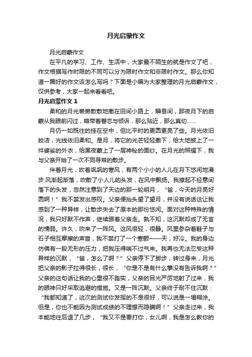 月光启蒙作文