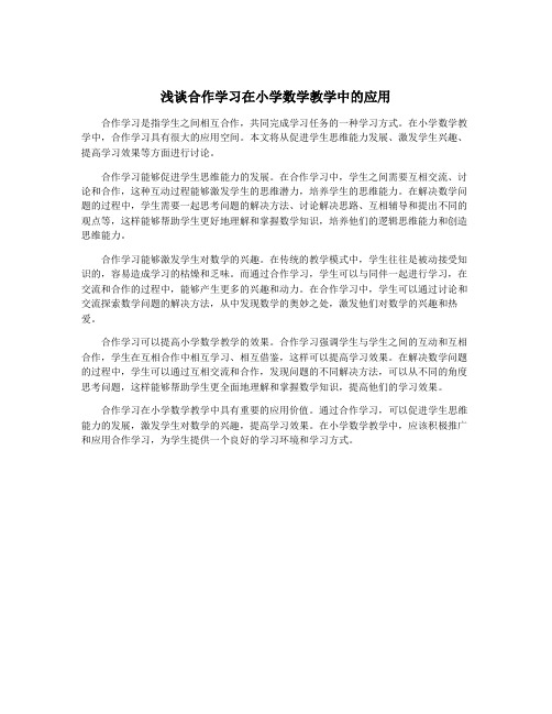 浅谈合作学习在小学数学教学中的应用