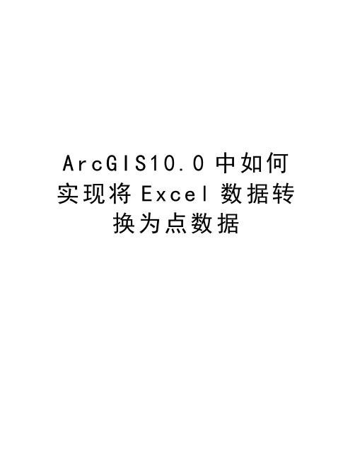 ArcGIS10.0中如何实现将Excel数据转换为点数据讲课讲稿