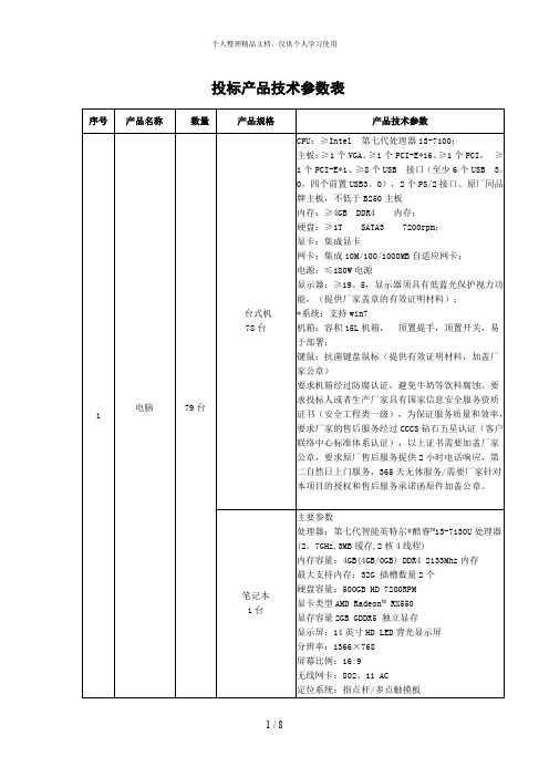 投标产品技术参数表