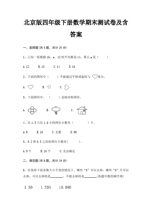 北京版四年级下册数学期末测试卷及含答案