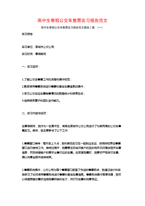 高中生寒假公交车售票实习报告范文2篇