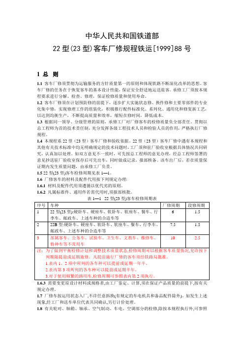 22(23)型客车厂修规程