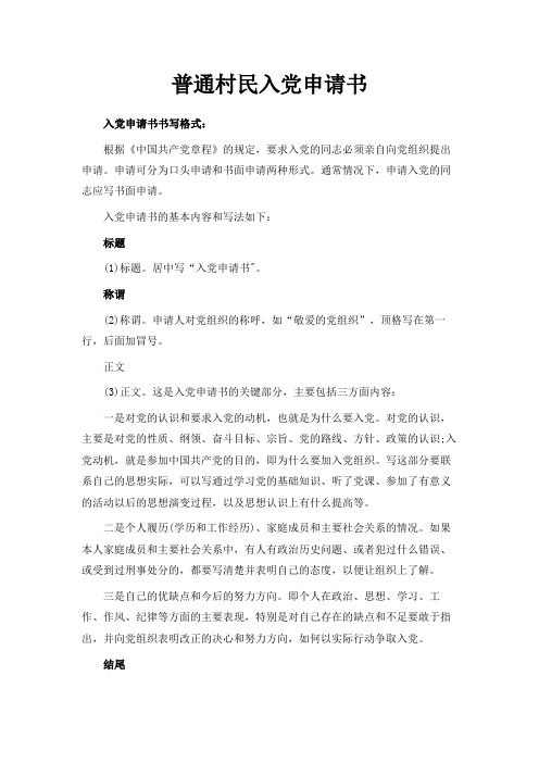 最新-普通村民入党申请书范文 精品