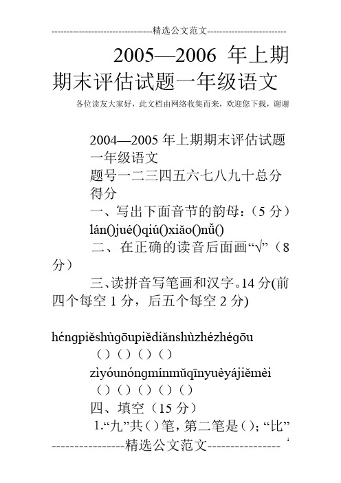 2005—2006年上期期末评估试题一年级语文