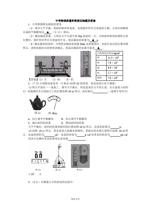 中考物理质量和密度压轴题及答案