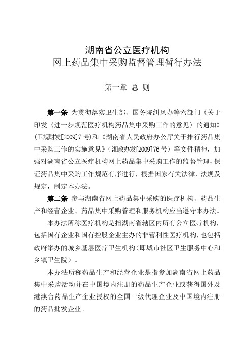 湖南省公立医疗机构网上药品集中采购监督管理暂行办法