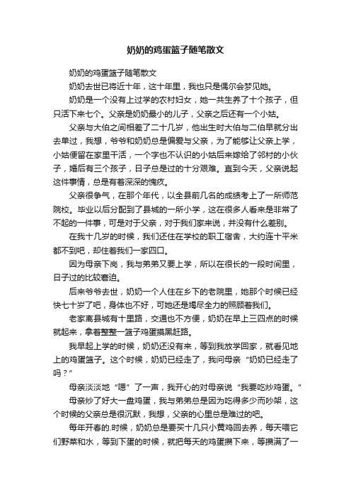 奶奶的鸡蛋篮子随笔散文