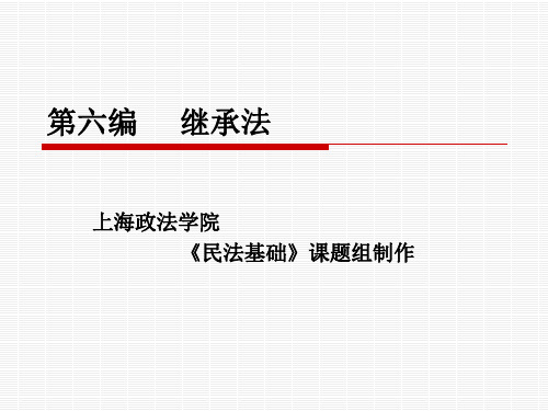 上海政法学院民法基础重点课程