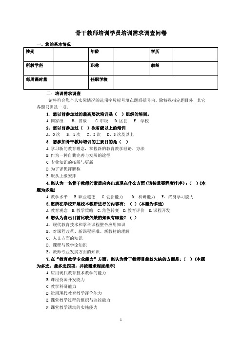 骨干教师培训需求调查问卷